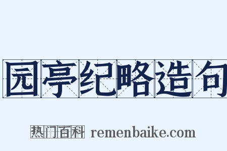 园亭纪略造句是什么意思的图片